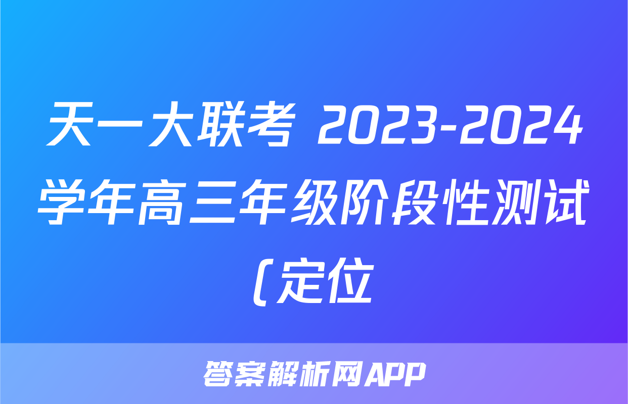 天一大联考 2023-2024学年高三年级阶段性测试(定位)语文(山西专版)试题